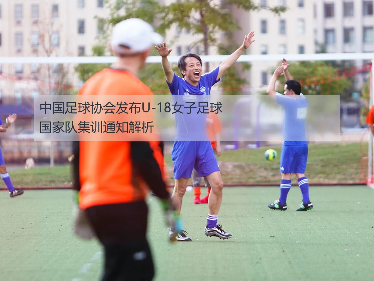 中国U-18女子足球国家集训队开启备战新篇章 深度解析未来发展路径