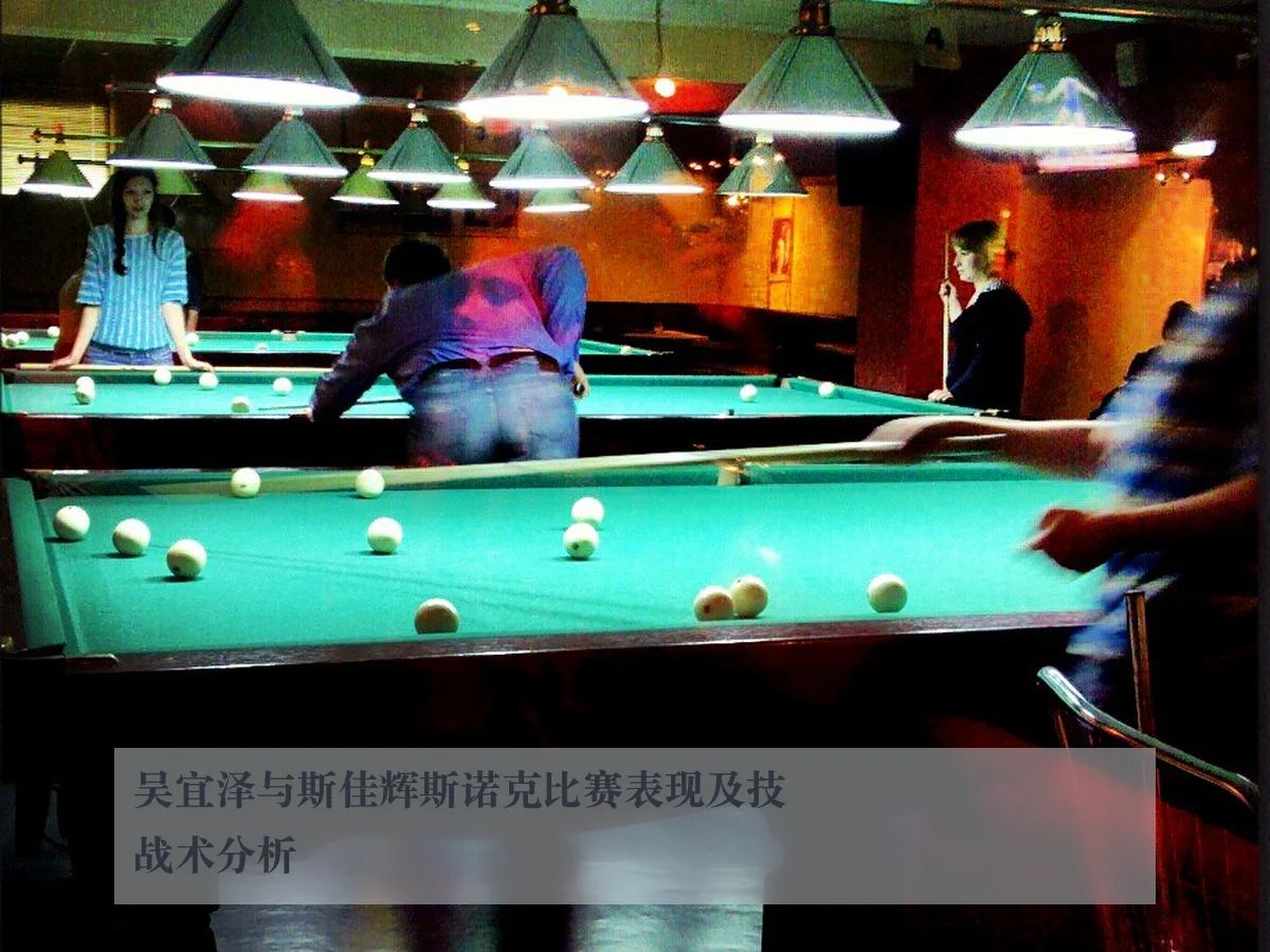 吴宜泽与斯佳辉斯诺克比赛表现及技战术分析