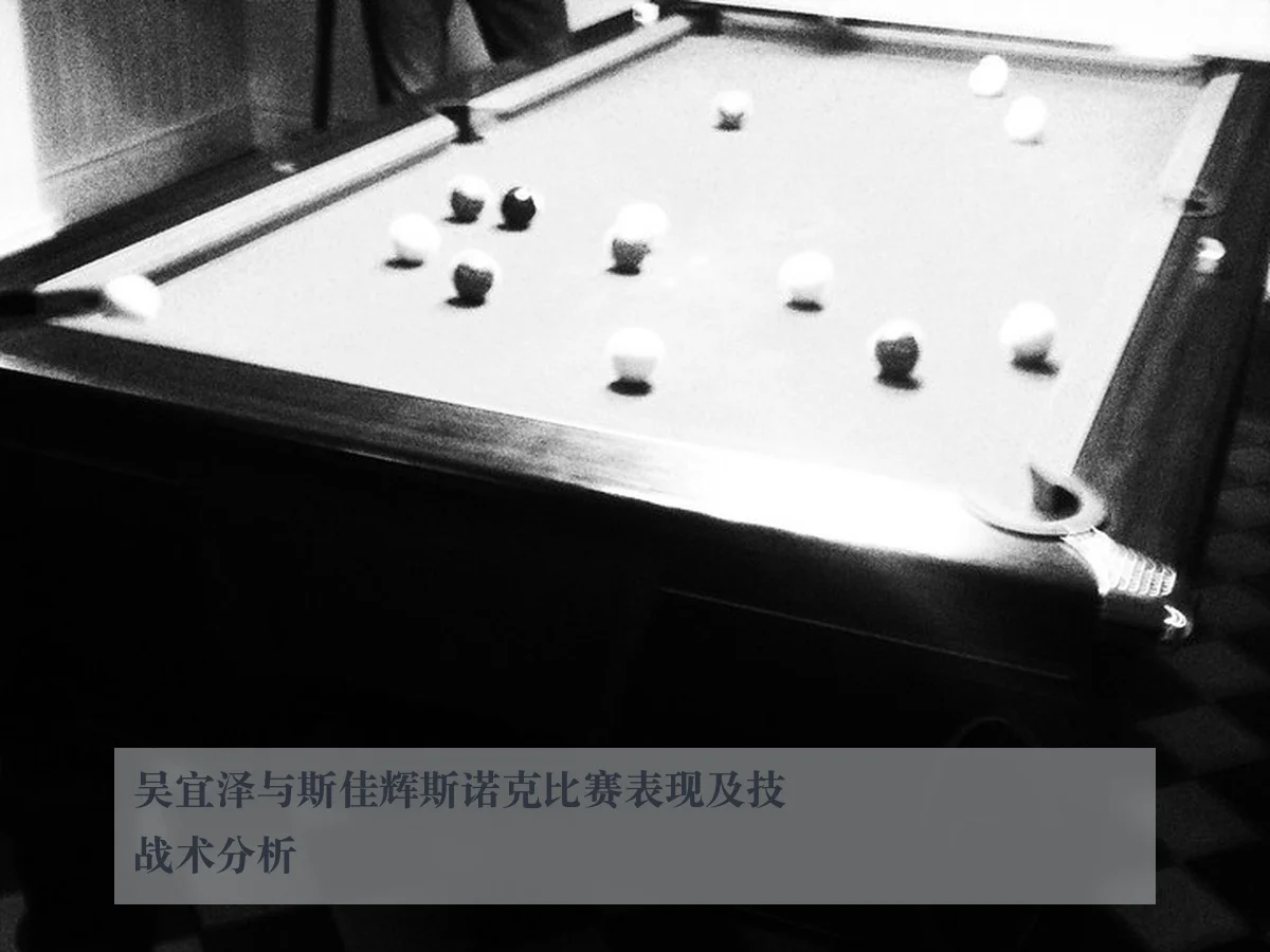 吴宜泽与斯佳辉斯诺克比赛表现及技战术分析