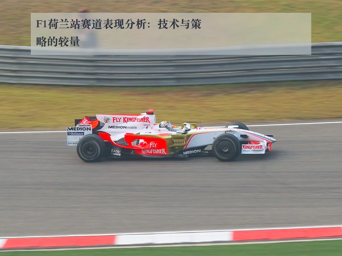 F1荷兰站赛道表现分析:技术与策略的较量