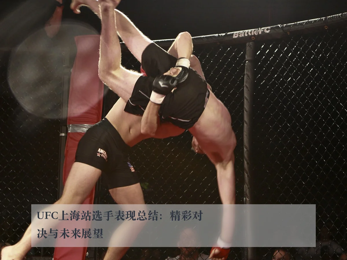 UFC上海站选手表现总结：精彩对决与未来展望