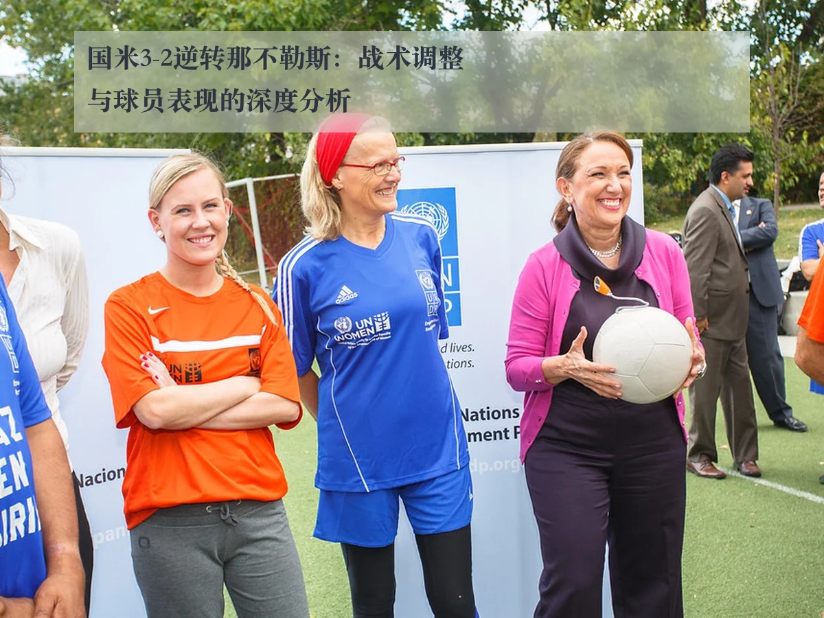 国米3-2逆转那不勒斯：战术调整与球员表现的深度分析