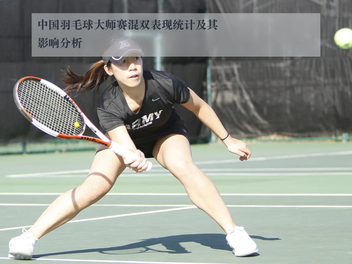 中国羽毛球大师赛混双表现统计及其影响分析
